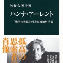 ハンナ・アーレント 中公新書