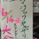 【告知】　6/14(日)にケンショクでスタンの大会があります