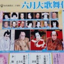 六月大歌舞伎