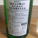 川鶴　讃州山田錦65　限定直汲み純米無濾過生原酒（香川）