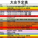 今週の大会情報　６月１５日～２３日