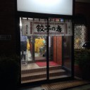 浜松餃子