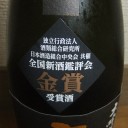 高千代　大吟醸　大寒仕込無調整原酒　金賞受賞酒（新潟）