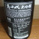高千代　大吟醸　大寒仕込無調整原酒　金賞受賞酒（新潟）