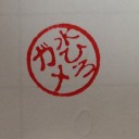 HNの印鑑をつくってみた