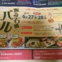 日常＆『阪急石橋バル はしご酒祭』