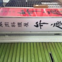 最後の弁慶