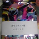 【GGCレポ】悲願成就〜思い残すことはない〜