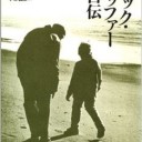 エリック・ホッファー自伝