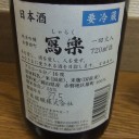 寫楽（写楽）　純米吟醸　赤磐雄町（福島）