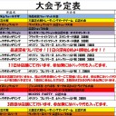 今週の大会情報　7月6日～7月14日