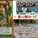 【三国志大戦TCG】13弾SR関銀屏、U孫乾、C陳登