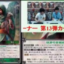 【三国志大戦TCG】13弾R徐庶、C劉封、U呉班