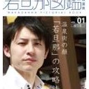 若旦那図鑑ヒーロー！