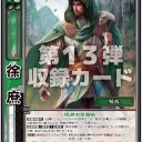 【三国志大戦ＴＣＧ】13弾雑感