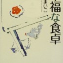 幸福な食卓