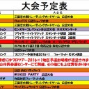 今週の大会情報　7月20日～28日