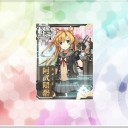 阿武隈改二へ