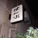 神戸にぼんぼんぶおった！