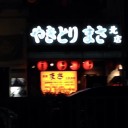 まさくんも神戸におった