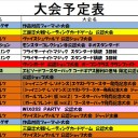 今週の大会情報　７月２７日～８月４日