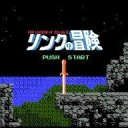 リンクの冒険