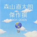 傑作撰 2001-2005 by 森山直太朗