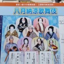 八月納涼歌舞伎