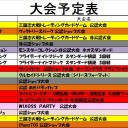 今週の大会情報　8月10日～18日