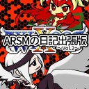 【C88情報】ARSMの日記出張版vlo2について