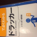 図解でよくわかるドラッカー