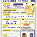 #122 【公認自主イベント告知】9/26(土) 仙台ポケカ交流会 ～GET A BREAK～（第1部）