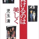 負けるのは美しく