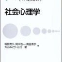ベーシック社会心理学