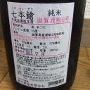 七本槍　純米　滋賀渡船6号　77％精米（滋賀）