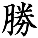 ピエール優勝おめでとう！