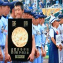 高校野球は永遠不滅！