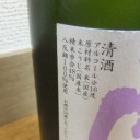 花陽浴（はなあび）　純米大吟醸　八反錦　瓶囲無濾過原酒（埼玉）