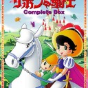リボンの騎士なら・・・