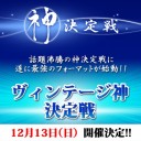 ヴィンテージ神決定戦