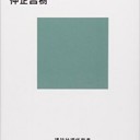 今こそアーレントを読み返す