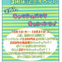 ３周年記念イベント