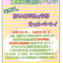 ３周年記念イベント