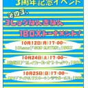 ３周年記念イベント