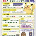 #135 【11/22】東北チャンピオンシップス2015開催のお知らせ【TCS2015】