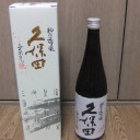久保田　純米大吟醸　30周年記念酒（新潟）
