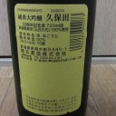 久保田　純米大吟醸　30周年記念酒（新潟）