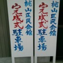 祝 桃山区民会館完成式