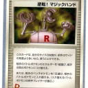 PCGとは27　逆転！マジックハンド