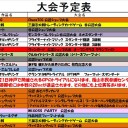 今週の大会情報　10月13日~20日
